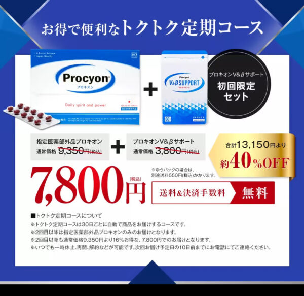 プロキオンの定期コース初回が税込7800円